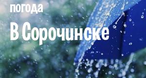 Погода в Сорочинске