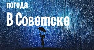 Погода в Советске