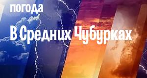 Погода в Средних Чубурках