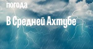 Погода в Средней Ахтубе