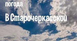 Погода в Старочеркасской
