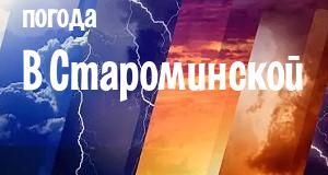 Погода в Староминской