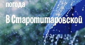 Погода в Старотитаровской