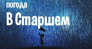Погода в Старшем