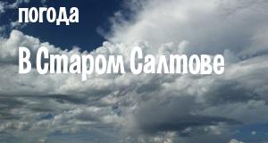 Погода в Старом Салтове