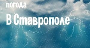 Погода в Ставрополе