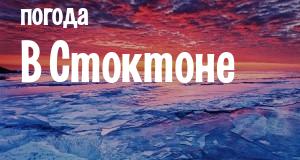 Погода в Стоктоне
