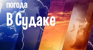 Погода в Судаке