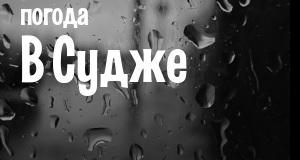 Погода в Судже