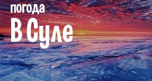 Погода в Суле