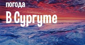 Погода в Сургуте