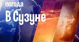 Погода в Сузуне
