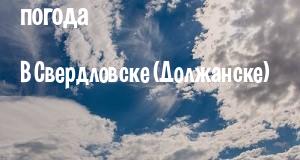 Погода в Свердловске (Должанске)