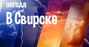 Погода в Свирске