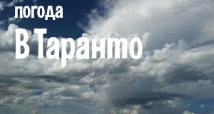 Погода в Таранто