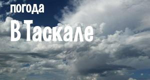 Погода в Таскале