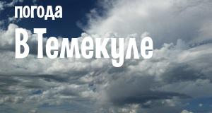 Погода в Темекуле
