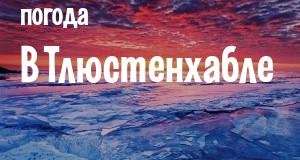 Погода в Тлюстенхабле