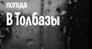 Погода в Толбазы