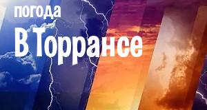 Погода в Торрансе