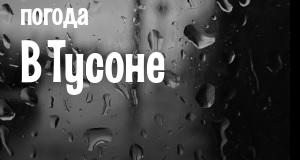 Погода в Тусоне