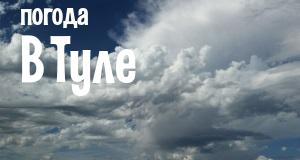 Погода в Туле
