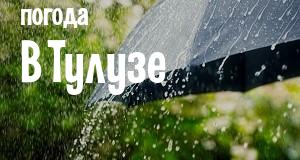 Погода в Тулузе
