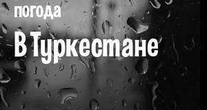 Погода в Туркестане