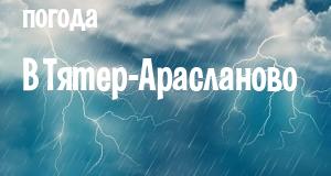 Погода в Тятер-Арасланово