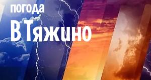 Погода в Тяжино