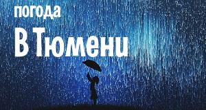 Погода в Тюмени