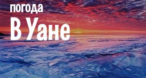 Погода в Уане