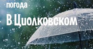 Погода в Циолковском