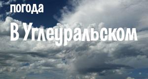 Погода в Углеуральском