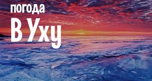 Погода в Уху