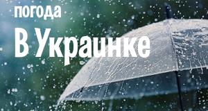 Погода в Украинке
