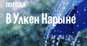 Погода в Улкен Нарыне
