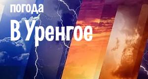 Погода в Уренгое
