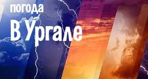 Погода в Ургале