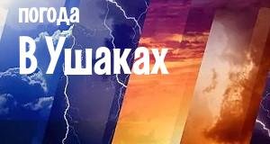 Погода в Ушаках