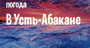 Погода в Усть-Абакане