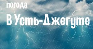 Погода в Усть-Джегуте