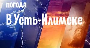 Погода в Усть-Илимске