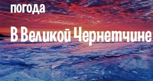 Погода в Великой Чернетчине
