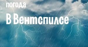 Погода в Вентспилсе