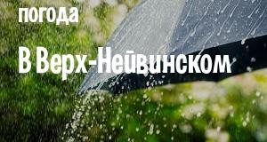 Погода в Верх-Нейвинском