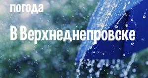 Погода в Верхнеднепровске