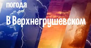 Погода в Верхнегрушевском