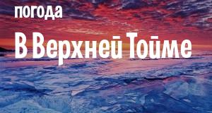Погода в Верхней Тойме
