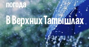 Погода в Верхних Татышлах